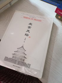 北京天坛 未拆封