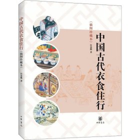 中国古代衣食住行(插图珍藏本) 许嘉璐 中华书局