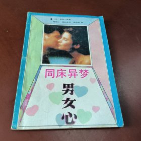 同床异梦男女心