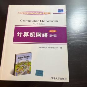 大学计算机教育国外著名教材系列：计算机网络（第4版 修订版 影印版）