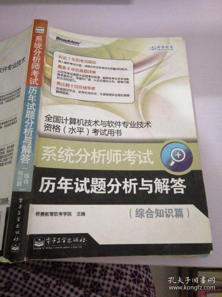 全国计算机技术与软件专业技术资格(水平)考试用书：系统分析师考试历年试题分析与解答（综合知识篇）