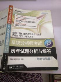 全国计算机技术与软件专业技术资格(水平)考试用书：系统分析师考试历年试题分析与解答（综合知识篇）