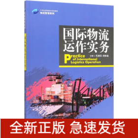 国际物流运作实务(21世纪高职高专规划教材)/物流管理系列