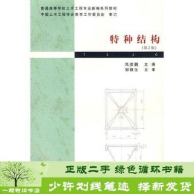 特种结构（第2版）/普通高等学校土木工程专业新编系列教材中国土木工程学会教育工作委员会审订