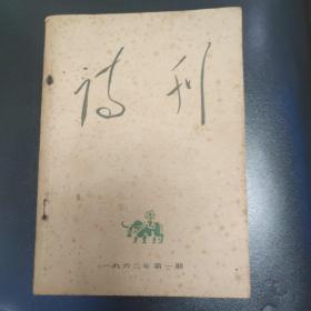 诗刊    1962.1