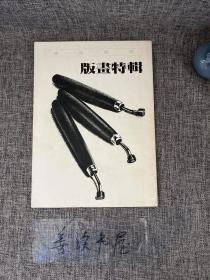 美术资讯【版画特辑】