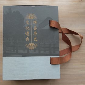 辉县历史文化遗存<全五册>