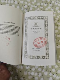 无名的裘德 / 世界文学名著文库 绢面精装 [英] 哈代 著 张谷若 译 人民文学出版社 1995年2版1印 正版现货 实物拍照