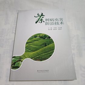 茶树病虫害防治技术 丁丽芬 吕永康.主编