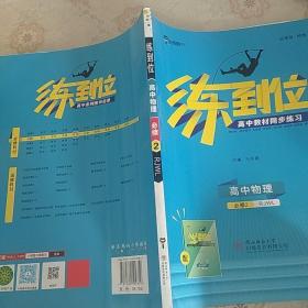 练到位 高中物理
