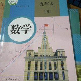 义务教育教科书 数学 九年级下册