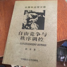 自由竞争与秩序调控:经济法的基础建构与原理阐析