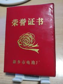 荣誉证书 新乡市电池厂 1991年（老证件收藏）