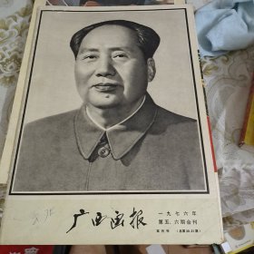 广西画报 一九七六年第五、六期合刊