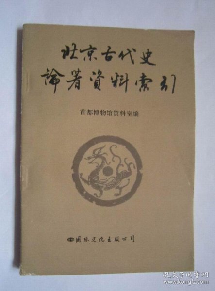 北京古代史论著资料索引:1949—1985