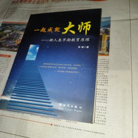 一起成就大师 : 新人类早期教育原理