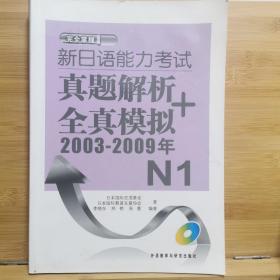 新日语能力考试真题解析+全真模拟（2003-2009年）N1