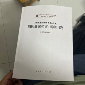 俄国解密档案：新疆问题