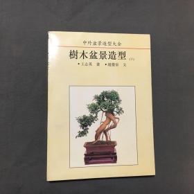 中外盆景造型大全：树木盆景造型（下）1993年一版一印，非馆藏，已核对不缺页，书厚：1.5公分