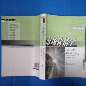 高等学校市场营销学系列教材：市场营销学