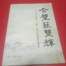 合壁艺双辉，纪念辛亥革命110周年丨两岸名家書畫甘肃聨展