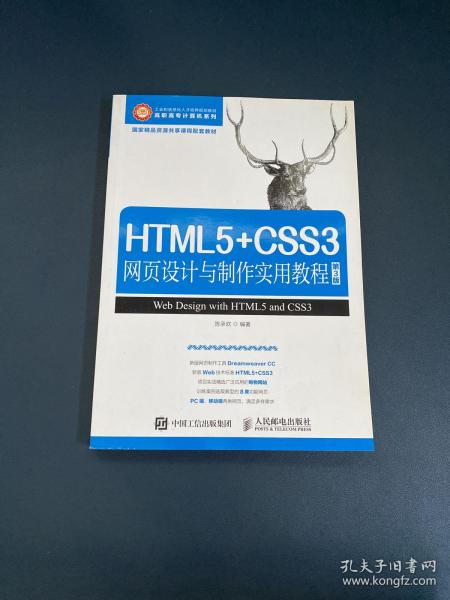 HTML5+CSS3网页设计与制作实用教程（第3版）