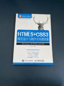 HTML5+CSS3网页设计与制作实用教程（第3版）