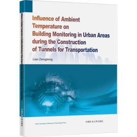 交通隧道施工过程中环境温度对城市建筑物监控的影响 大中专理科交通 连增增 新华正版