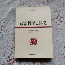 政治哲学史讲义