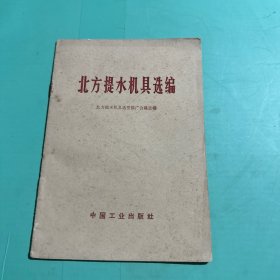 北方提水机具选编