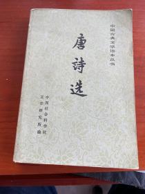唐诗选(下)-中国古典文学读本丛书（1988年）