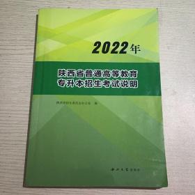 2022年陕西省普通高等教育专升本招生考试说明