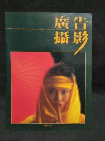 广告摄影1989-4