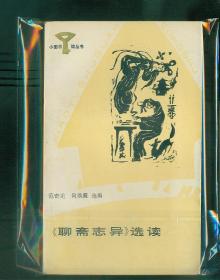 小图书馆丛书《聊斋志异选读》