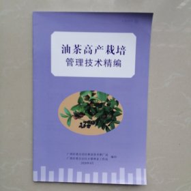 油茶高产栽培管理技术精编