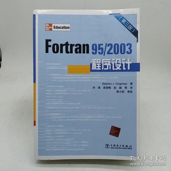 Fortran95/2003程序设计（第3版）