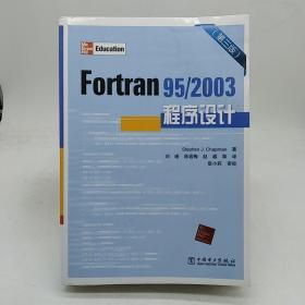 Fortran95/2003程序设计（第3版）