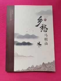 乡愁马鞍山旅游指南