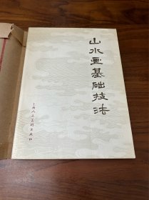 山水画基础技法
