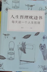 人生哲理枕边书 ：每天读一个人生哲理