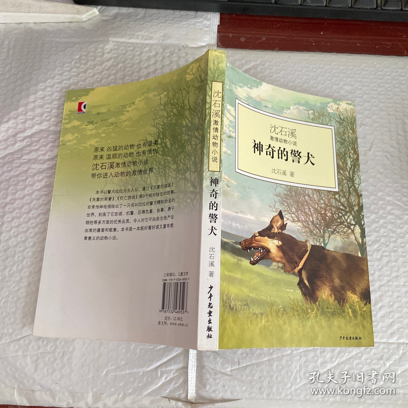 神奇的警犬：沈石溪激情动物小说