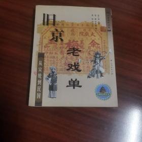 旧京老戏单--从宣统到民国