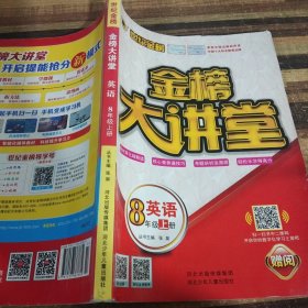 世纪金榜初中八年级上册英语金榜大讲堂教材同步辅导书人教版