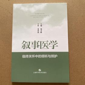 叙事医学--临终关怀中的倾听与照护