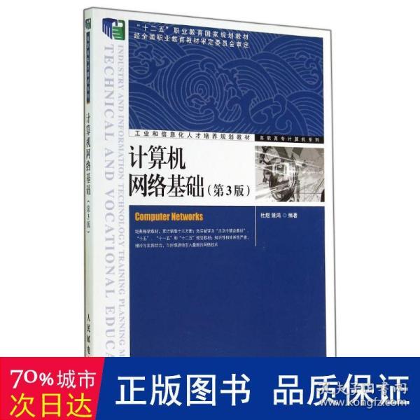 计算机网络基础(第3版)(“十二五”职业教育国家规划教材　经全国职业教育教材审定委员会审定)