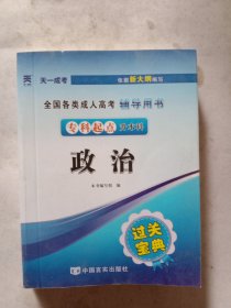 全国各类成人高考辅导用书·过关宝典：政治（专科起点升本科）