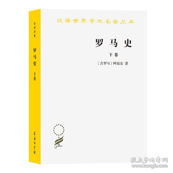 罗马史（下卷）：内战史