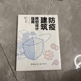 防疫建筑规划设计指南