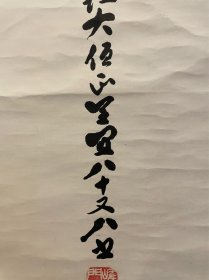 古筆书法茶挂，高僧【草繋全宜】真言宗僧，大覚寺派管長