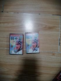 晋剧磁带  杜十娘上下